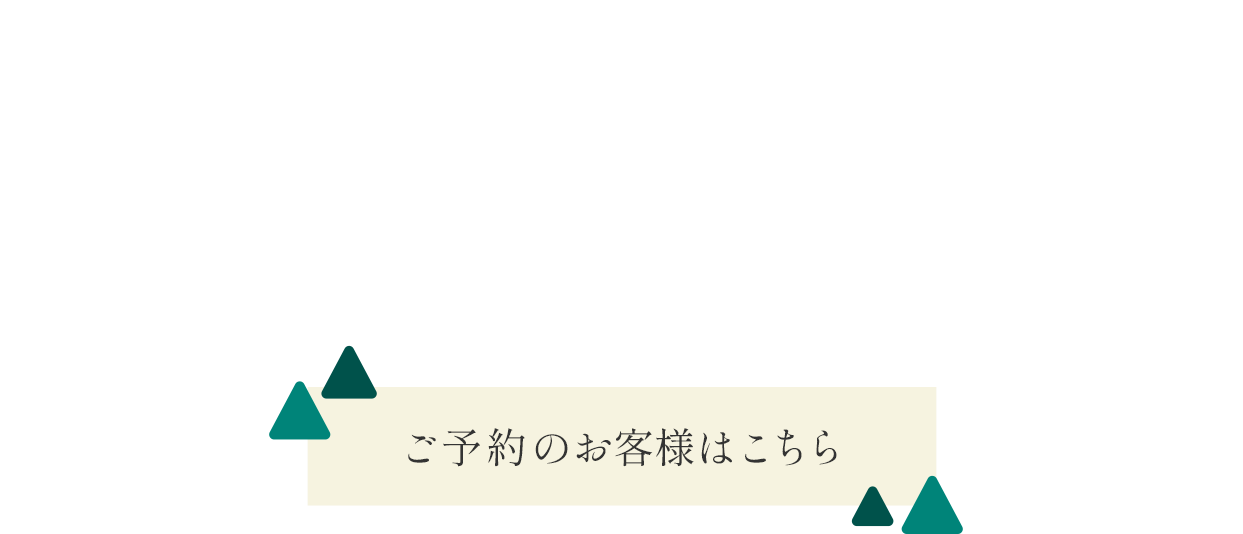 自然と寄り添う贅沢な空間