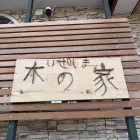 伊勢志摩 木の家